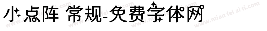 小点阵 常规字体转换